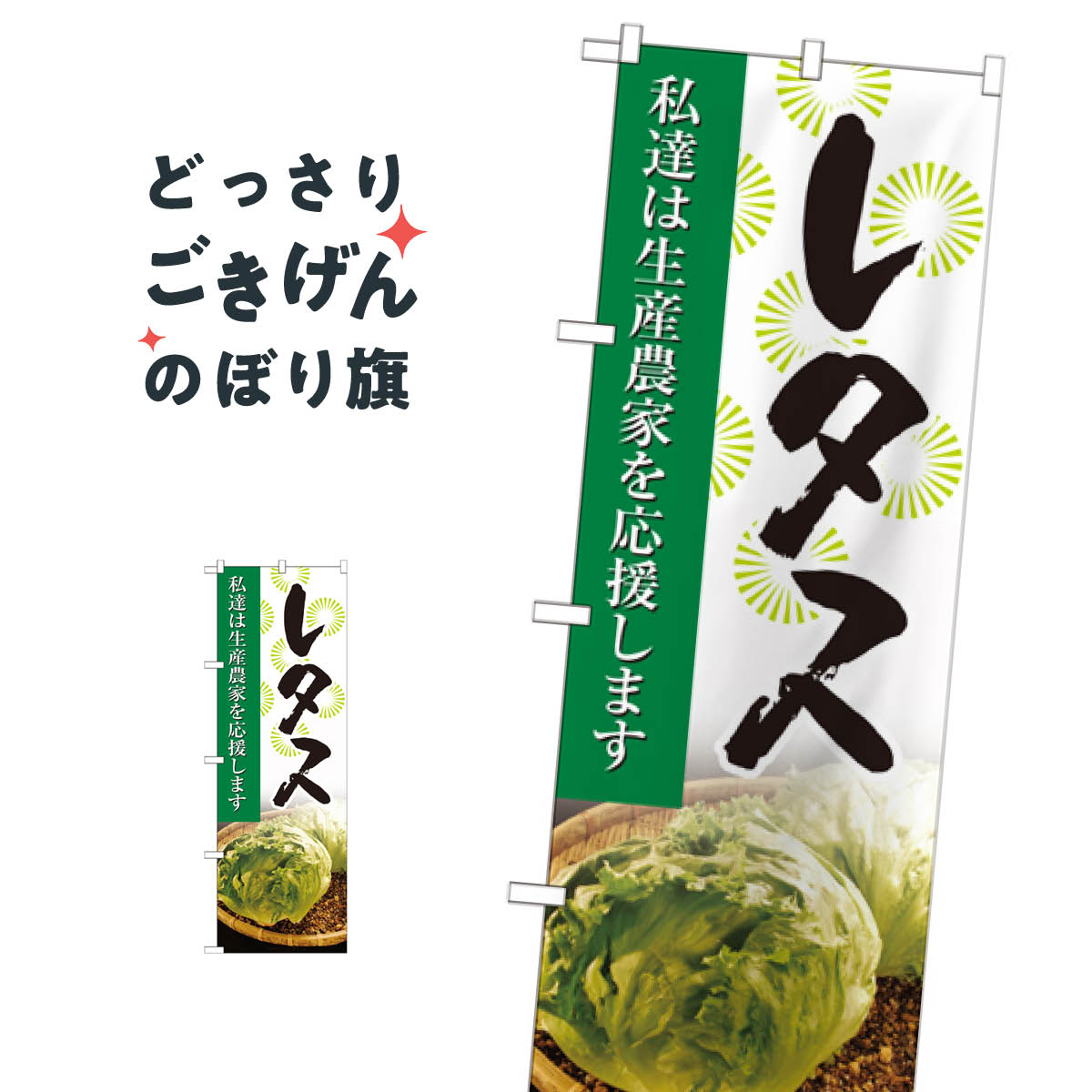 こちらののぼり旗は他メーカーの商品のため納期短縮や各種加工のサービスはご利用できませんので、予めご了承下さい。価格に見合った素晴らしいデザイン、素晴らしい品質ののぼり旗です。・2営業日〜4営業日後の発送です。在庫状況によります。・基本的に4営業日後の発送でご使用の計画をお立て下さい。・お急ぎの場合は、グッズプロ製造（ABCのデザインが選べるのぼり旗）でご相談ください。レタス のぼり旗 SNB-2269 野菜内容レタスサイズ一般サイズW60 × H180cm素材ポンジ印刷方法フルカラーダイレクト印刷裁断面処理三巻三辺補強縫製のぼり包装1枚ずつ個別包装　PE袋（ポリエチレン）メーカーのぼり屋工房商品コード : THLJ問い合わせ時にグッズプロ楽天市場店であることと、商品コードをお伝え頂きますとスムーズです。改造・加工など、決済備考欄で商品を指定する場合は上の商品コードをお書きください。価格に見合った素晴らしいデザイン、素晴らしい品質ののぼり旗。・2営業日〜4営業日後の発送です。在庫状況によります。・基本的に4営業日後の発送でご使用の計画をお立て下さい。・お急ぎの場合は、グッズプロ製造（ABCのデザインが選べるのぼり旗）でご相談ください。レタス のぼり旗 SNB-2269 野菜内容レタスサイズ一般サイズW60 × H180cm素材ポンジ印刷方法フルカラーダイレクト印刷裁断面処理三巻三辺補強縫製のぼり包装1枚ずつ個別包装　PE袋（ポリエチレン）メーカーのぼり屋工房ポテトも一緒にいかがですか？（AIが選んだ関連のありそうなカテゴリ）
