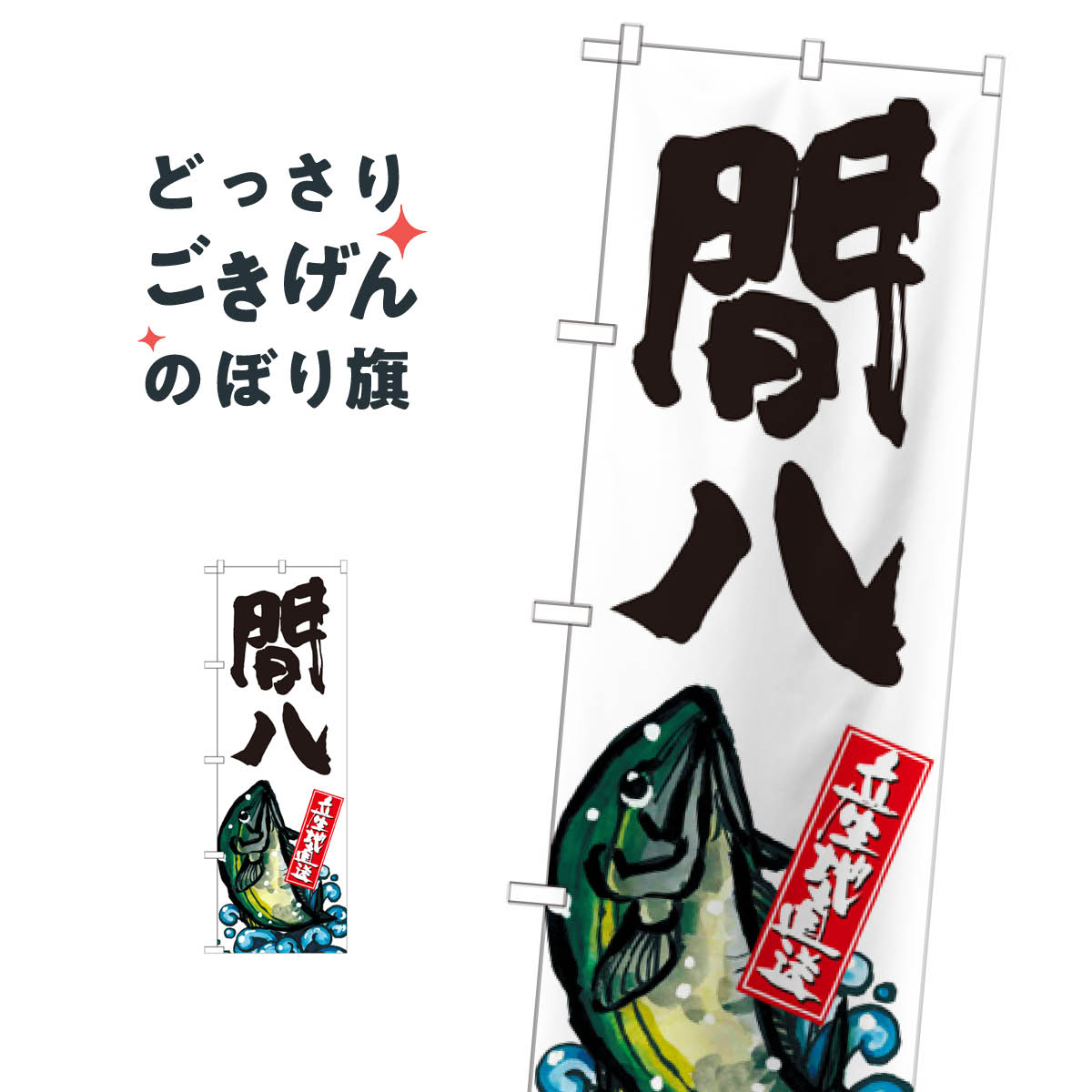 間八 のぼり旗 SNB-2283 魚介名
