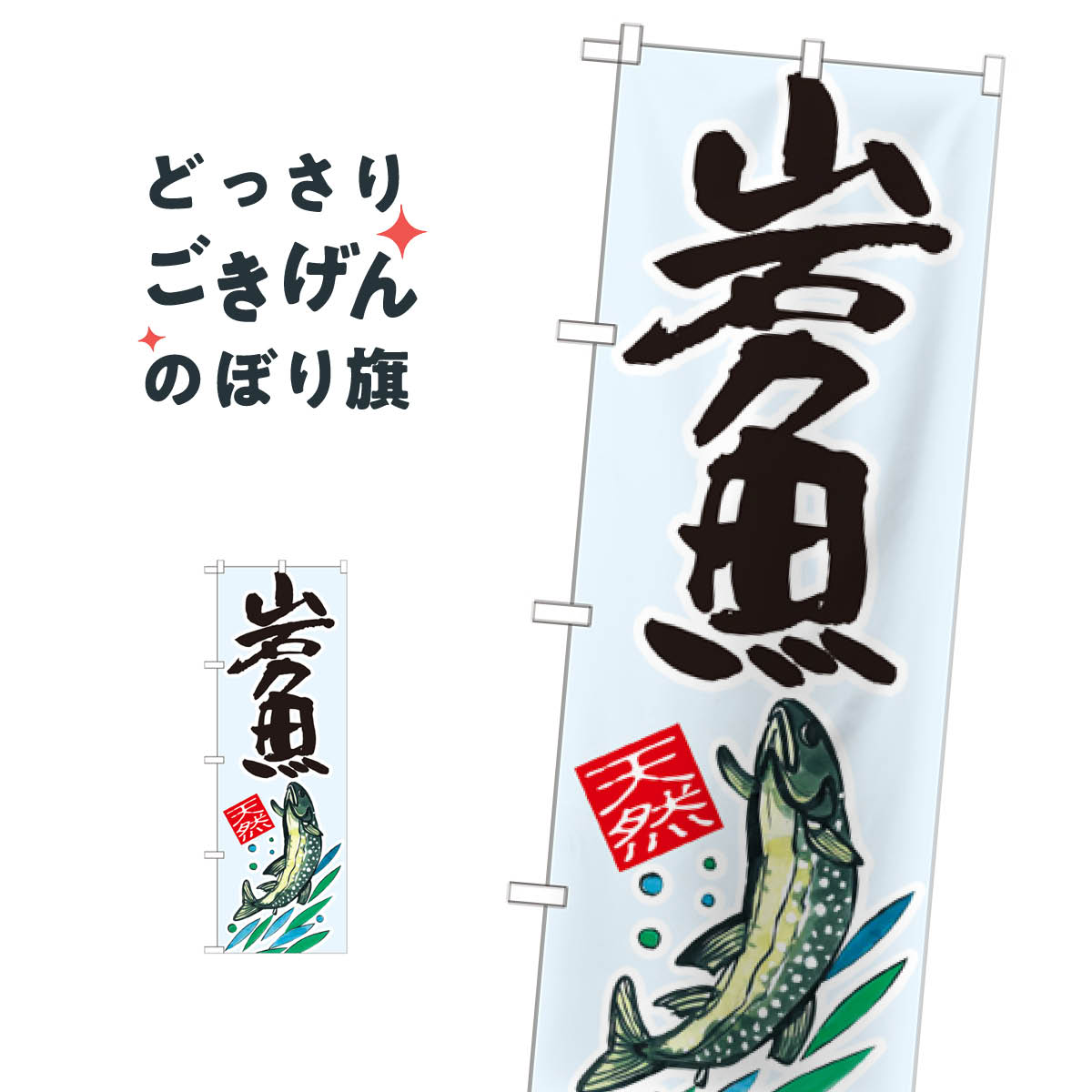 岩魚 のぼり旗 SNB-2299 いわな 魚介名