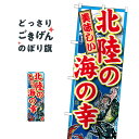 楽天グッズプロ北陸の海の幸 のぼり旗 SNB-2306 水産物直売