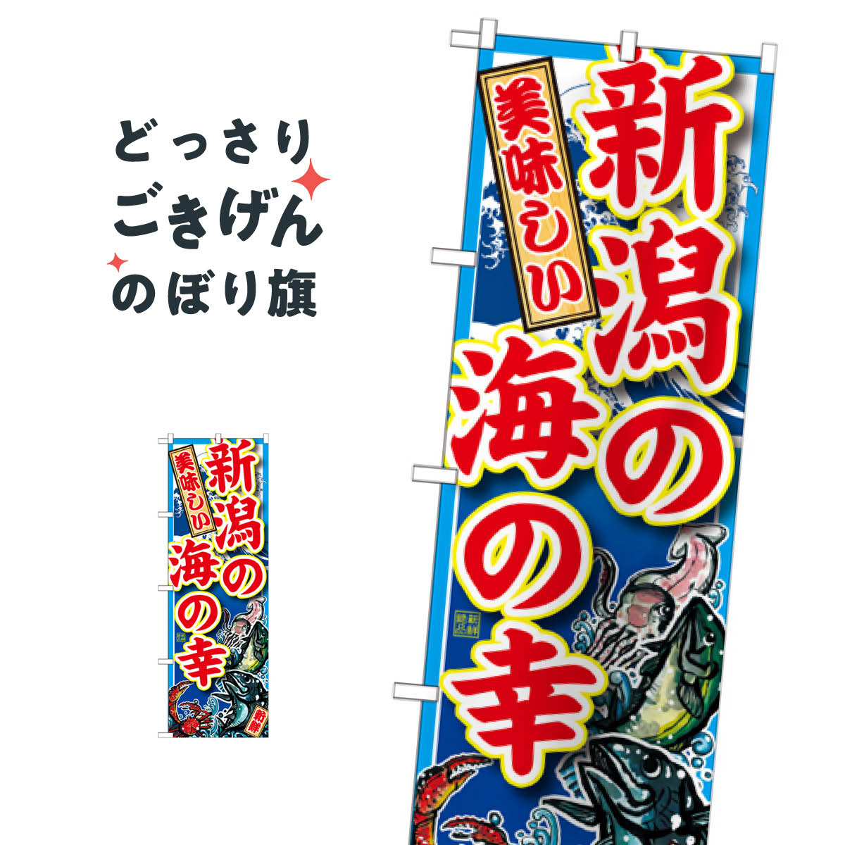 楽天グッズプロ新潟の海の幸 のぼり旗 SNB-2313 水産物直売