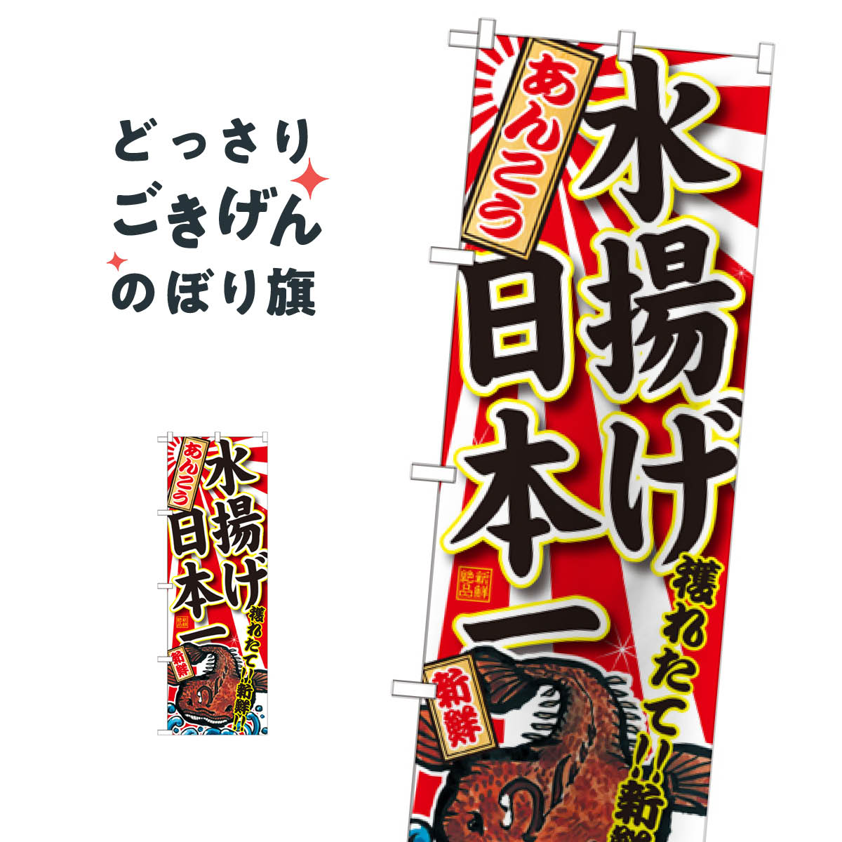 あんこう水揚げ日本一 のぼり旗 SNB-2315 魚介名