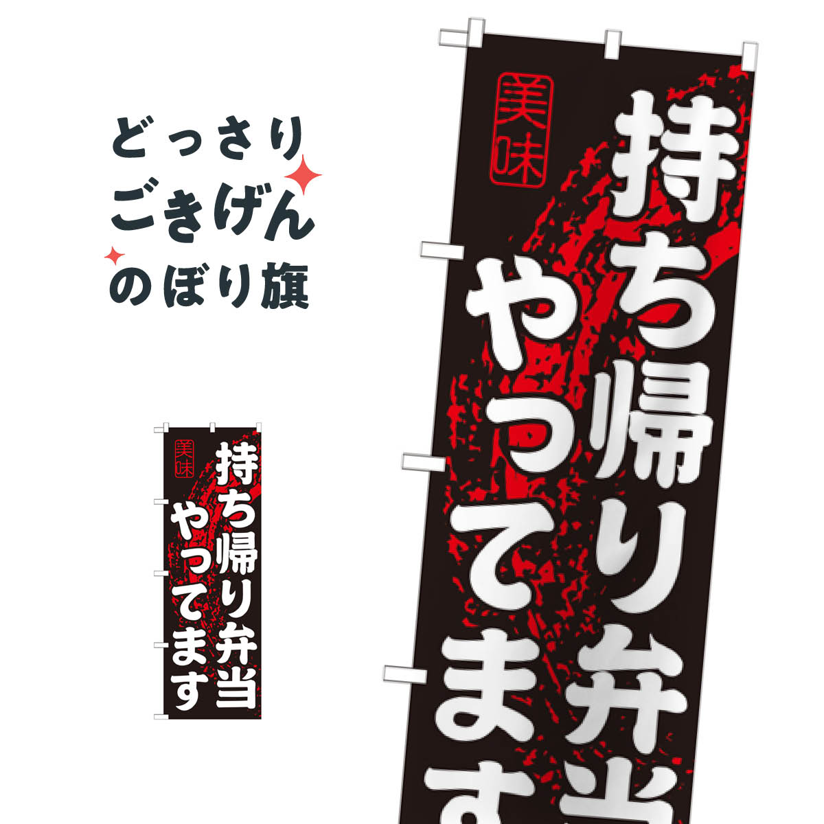 持ち帰り弁当 のぼり旗 SNB-233 お弁当