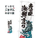 楽天グッズプロ産直海鮮まつり のぼり旗 SNB-2339 水産物直売