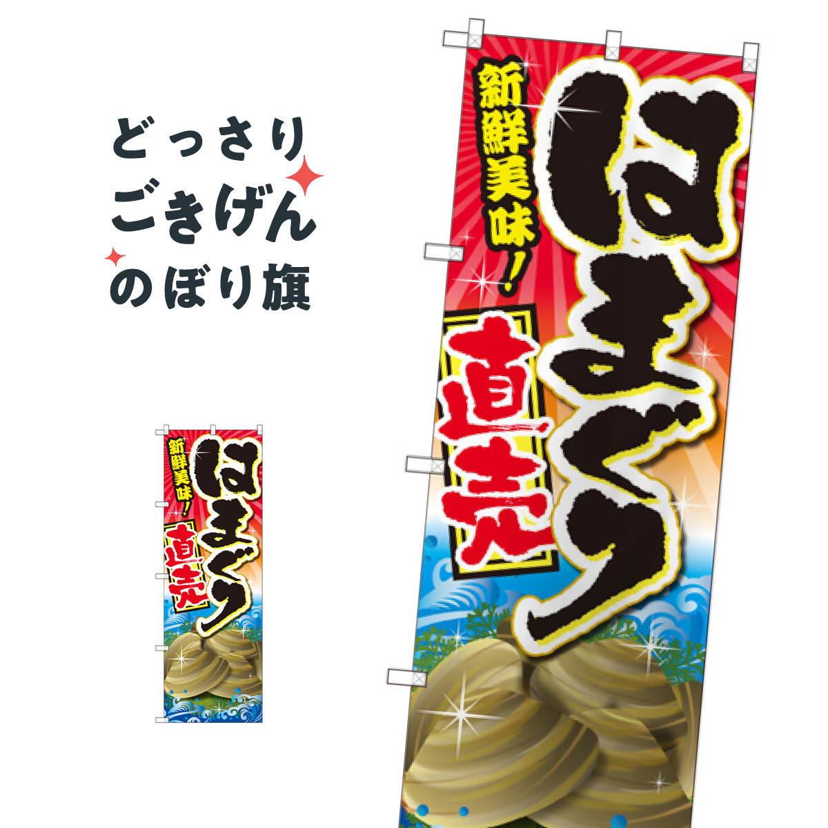 はまぐり直売 のぼり旗 SNB-2368 魚介名