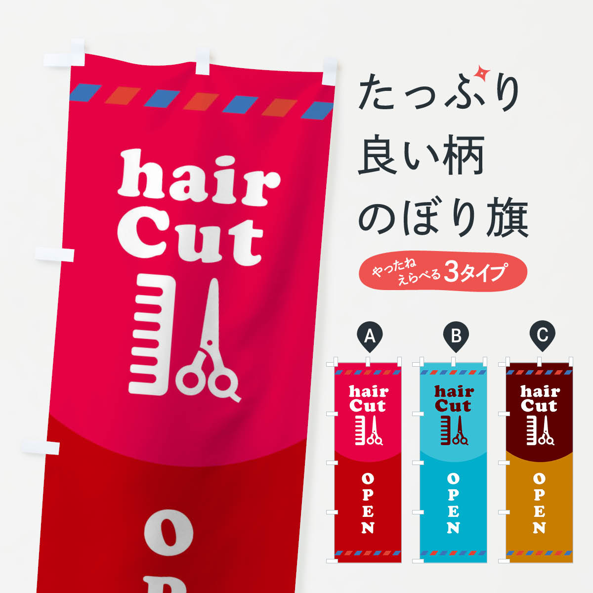 【ネコポス送料360】 のぼり旗 hairCutOPENのぼ