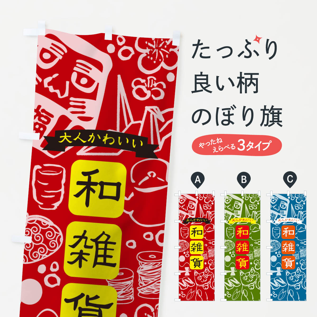 樂天商城 - 【ネコポス送料360】 のぼり旗 和雑貨のぼり THWK 雑貨屋 レトロ かわいい グッズプロ 【名入れできます+1017円】