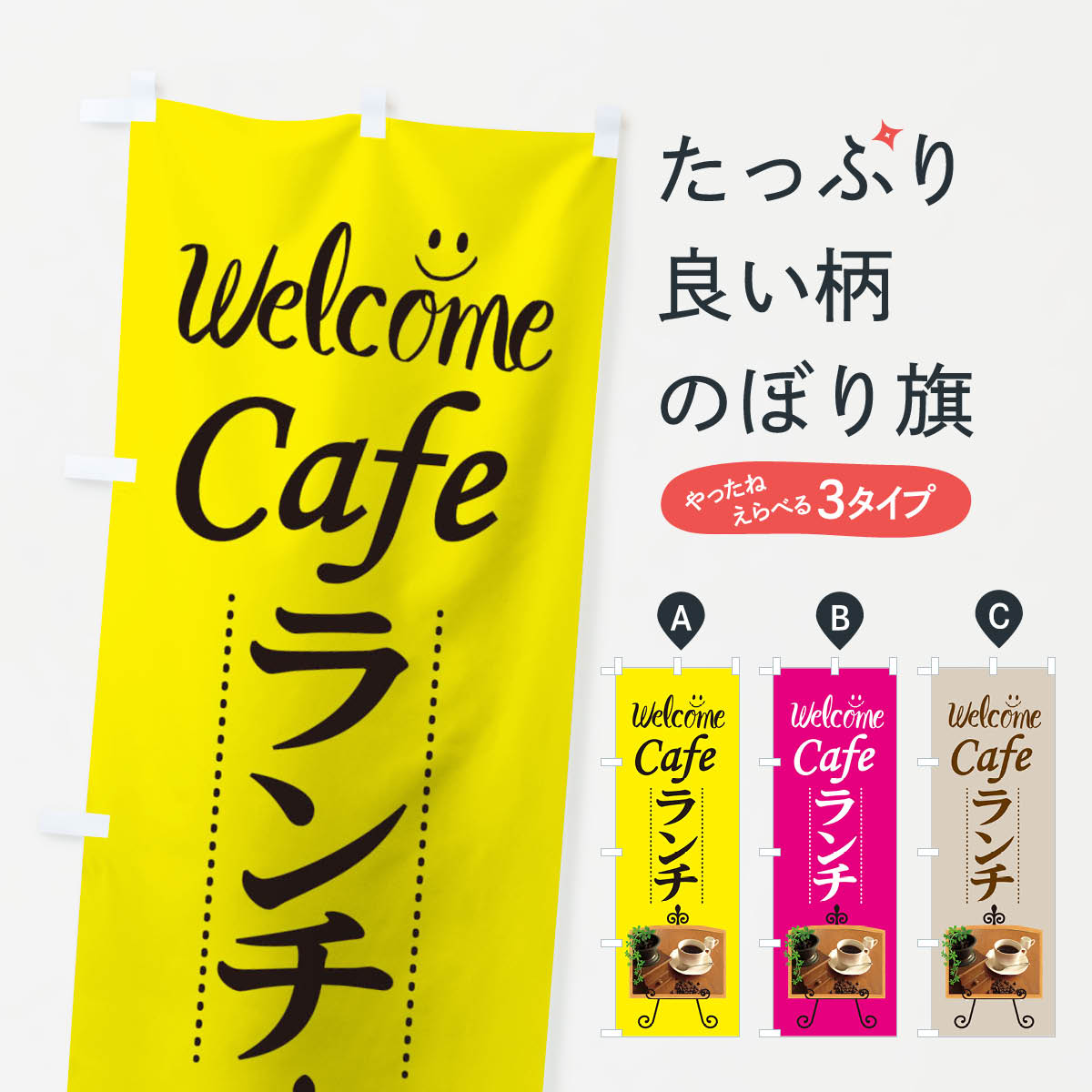 【ネコポス送料360】 のぼり旗 welcomecafelunchのぼり THW0 ウエルカムカフェランチ おしゃれ グッズプロ