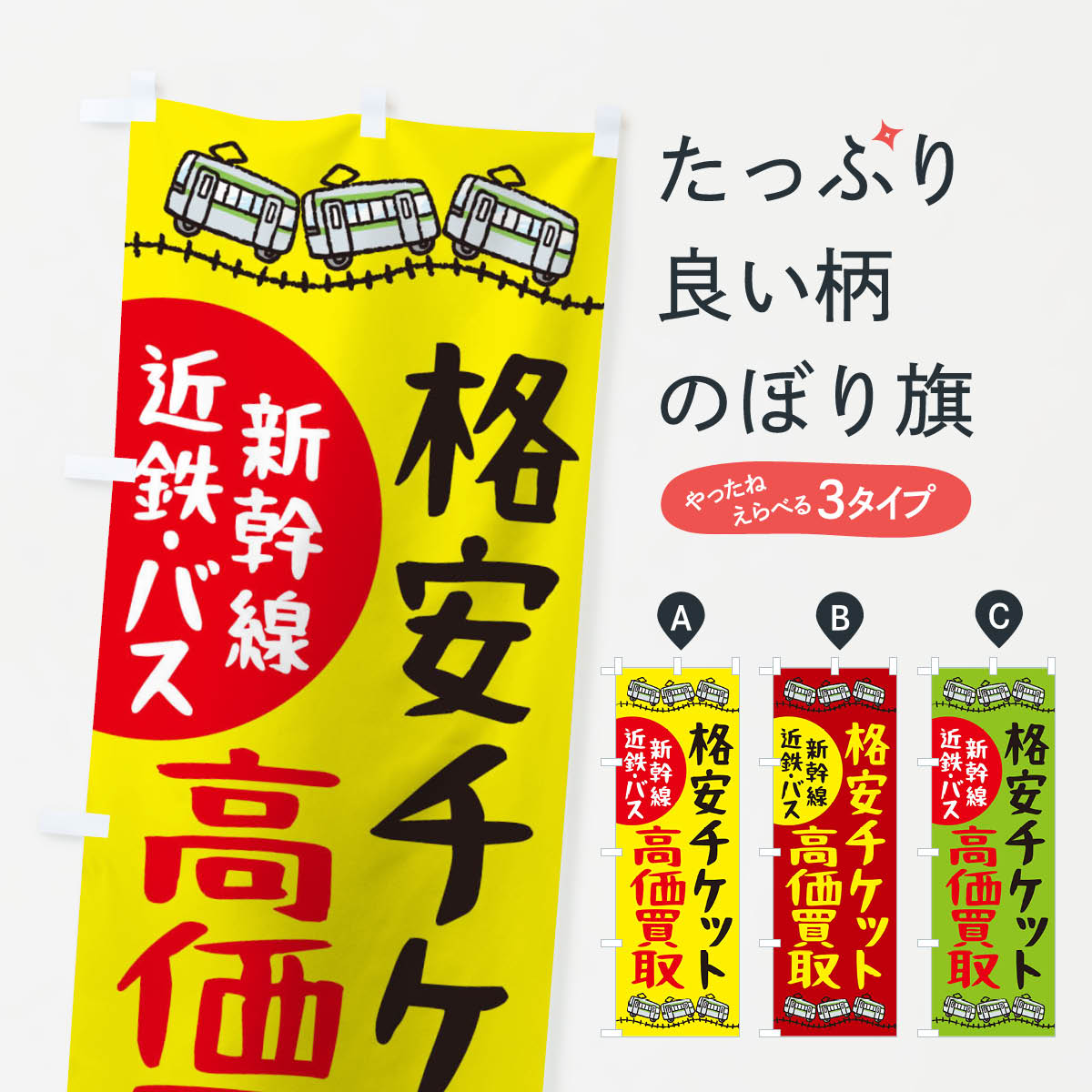 一枚一枚、職人の目で仕上げる美しいのぼり自社設備で丁寧に印刷・仕上げ。生地の目を生かした高精細プリントで、色の深みと艶やかさにこだわりました。たった1枚で店頭の空気が変わる風にはためくたび、色が“動く”。視線を集め、用件を伝え、写真にも残る。のぼり旗は手軽で扱いやすく、多くのお店で活用されています。並べるだけで統一感カラーを交互に、もしくは同色で揃えるだけでお店のトーンが整います。季節・業種ごとの入れ替えも簡単。 店舗外観の印象がガラリと変わります交互に並べて華やか、統一感UP風にはためくたびに目を引く、高発色プリント。店頭の印象づくりに最適で、入店率アップが期待できます。使う場所に“ぴったり”合わせるチチ位置・サイズ変更に対応。のぼり／横幕のセット展開もOK。店前・イベント会場・屋内外、用途に合わせて最適化します。名入れ・ロゴ入れ店舗名やロゴを入れて“自分だけののぼり”に。認知向上や予約促進に役立ちます。デザイン依頼経験豊富なデザイナーが、目的に沿って最適なデザインをご提案。メモや手描き原稿からでもOK。入稿形式いろいろ入稿のぼりは Illustrator / Photoshop / Affinity / Canva に対応。テンプレートを入手多彩なオプションチチ位置・棒袋縫い・補強縫製・フリルなど、仕様を自由に選べます。仕様・加工の詳細約88％が「また利用したい」発色のきれいさ・使いやすさで高評価。アンケートでは88.1％のお客様が再利用意向と回答。※ 当社継続アンケート（Googleフォーム／回答59件）の結果です。環境配慮のインクを採用スイスのエコテックス&reg;『ECO PASSPORT』認証インクを使用。安心と品質、そして持続可能性を両立しています。似ている他のデザインスペック印刷フルカラーダイレクト印刷重量約80g素材のぼり生地：ポンジ（テトロンポンジ）[おすすめ]丈夫で高級感のあるトロピカル生地に変更可能（裏抜け減）チチポールを通す輪。チチの色変更も可能対応ポール例：最大全長3m、直径2.2cm／2.5cmポール・注水台は別売り：スタートセット包装個別包装（PE袋）／包装時：約20×25cm横幕に変更決済時の備考欄に「横幕の画像確認希望」とご記入ください縫製四辺ヒートカット仕上げ。四辺補強縫製・棒袋縫いに対応 防炎加工＋2営業日。防炎加工・商標保護されているデザインは、権利者の許可がある場合のみ使用できます。・誤解を招く表記（例：AED非設置なのに表示など）は使用できません。・屋外向け薄手生地。寿命目安：約3?6ヶ月（使用環境により変動）。・荒天時は屋内退避で長持ち。濡れたまま放置は色ムラ・色移りの原因。・約3ヶ月ごとのデザイン更新がおすすめ。・洗濯・アイロンは可能ですが、色落ち等にご注意ください（自己責任）。場所に合わせてサイズを選べますサイズの選び方お届けの目安