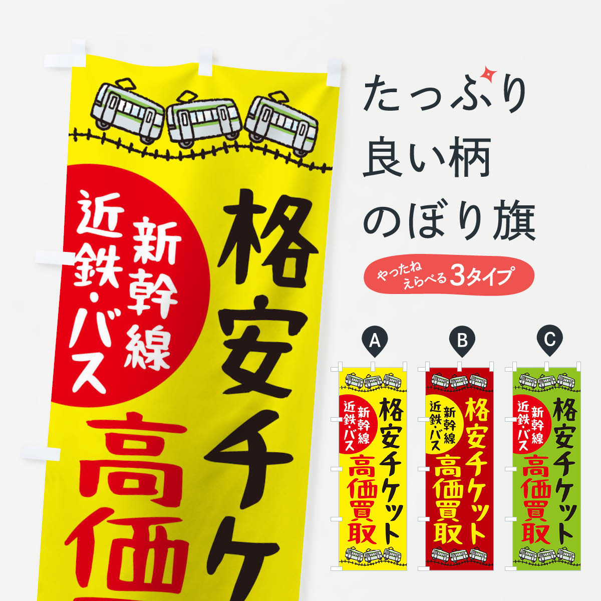【ネコポス送料360】 のぼり旗 回数券チケット高価買取(新幹線近鉄バス)のぼり THW7 グッズプロ