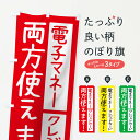 【全国送料360円】 のぼり旗 電子マネーとクレジットカード