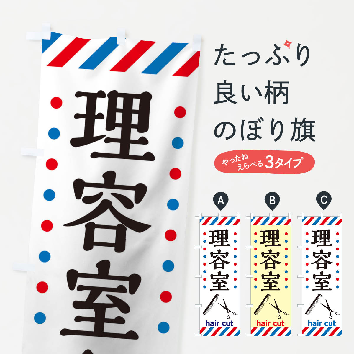 【ネコポス送料360】 のぼり旗 理容室のぼり THWU 理髪店・理容院 グッズプロ 【名入れできます+1017円】