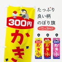 【ネコポス送料360】 のぼり旗 かき氷300円のぼり T6E9 グッズプロ 【名入れできます+1017円】