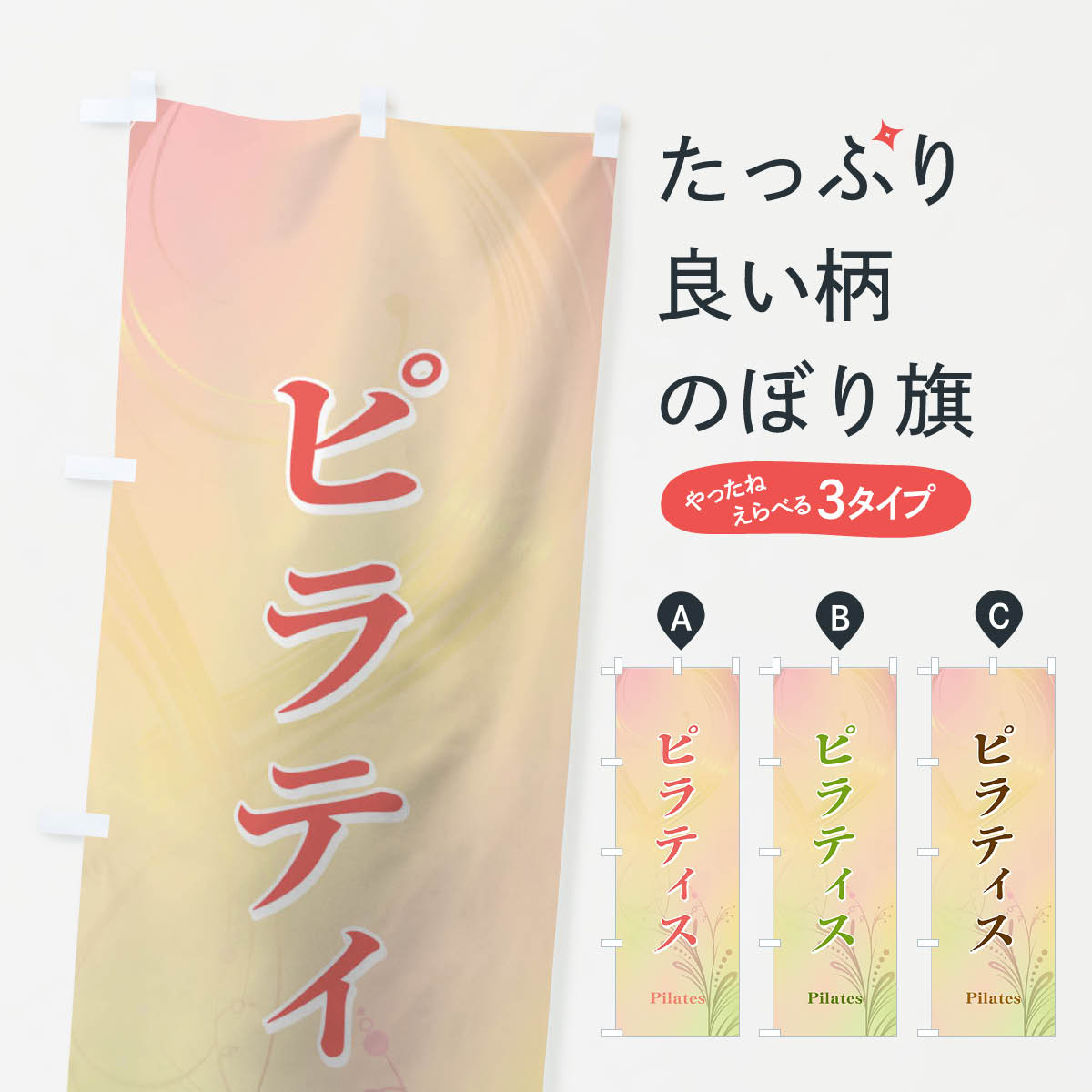 【ネコポス送料360】 のぼり旗 ピラティスのぼり T60N ヨガ グッズプロ 【名入れできます+1017円】