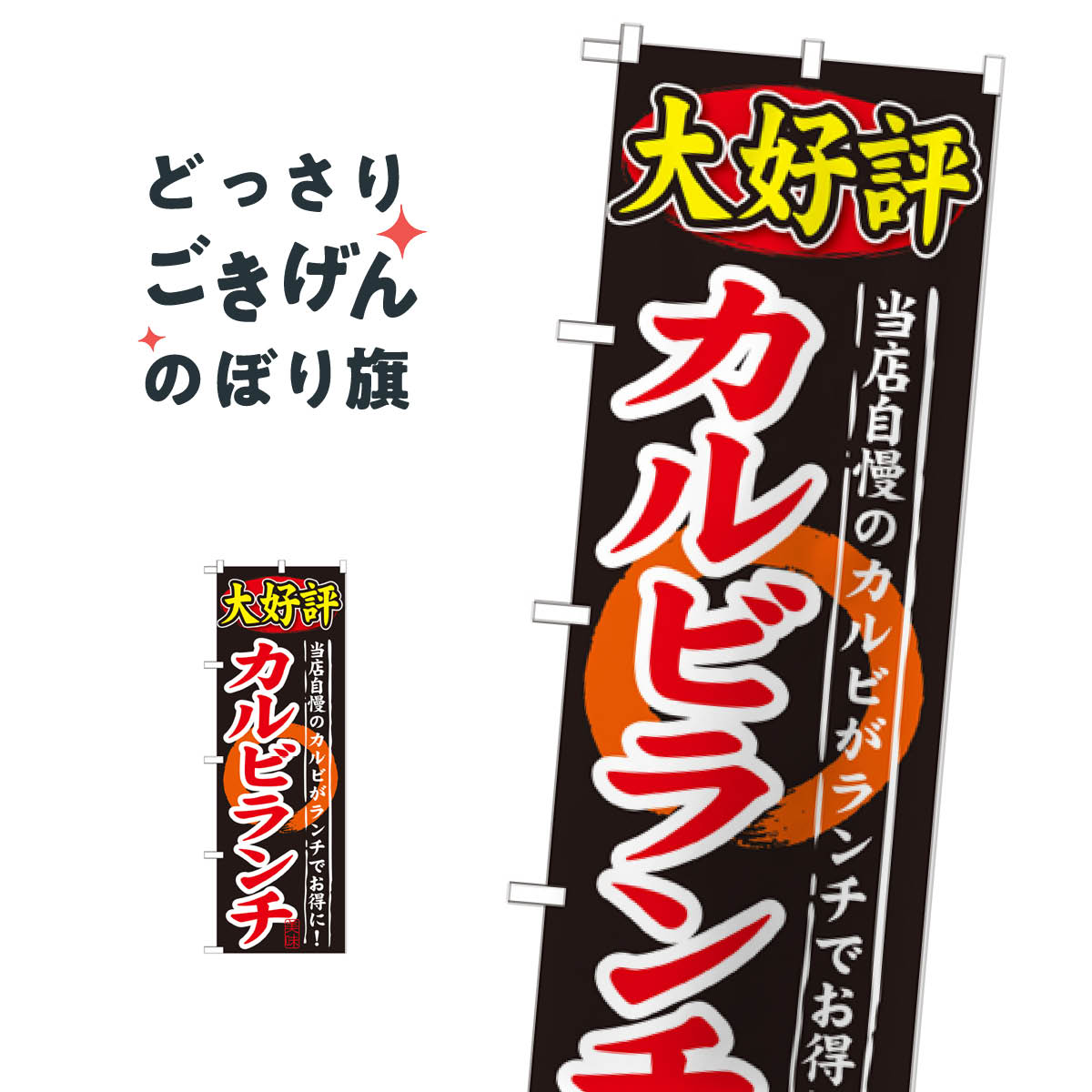 こちらののぼり旗は他メーカーの商品のため納期短縮や各種加工のサービスはご利用できませんので、予めご了承下さい。価格に見合った素晴らしいデザイン、素晴らしい品質ののぼり旗です。・2営業日〜4営業日後の発送です。在庫状況によります。・基本的に4営業日後の発送でご使用の計画をお立て下さい。・お急ぎの場合は、グッズプロ製造（ABCのデザインが選べるのぼり旗）でご相談ください。カルビランチ のぼり旗 SNB-247内容カルビランチサイズ一般サイズW60 × H180cm素材ポンジ印刷方法フルカラーダイレクト印刷裁断面処理三巻三辺補強縫製のぼり包装1枚ずつ個別包装　PE袋（ポリエチレン）メーカーのぼり屋工房商品コード : T6TT問い合わせ時にグッズプロ楽天市場店であることと、商品コードをお伝え頂きますとスムーズです。改造・加工など、決済備考欄で商品を指定する場合は上の商品コードをお書きください。価格に見合った素晴らしいデザイン、素晴らしい品質ののぼり旗。・2営業日〜4営業日後の発送です。在庫状況によります。・基本的に4営業日後の発送でご使用の計画をお立て下さい。・お急ぎの場合は、グッズプロ製造（ABCのデザインが選べるのぼり旗）でご相談ください。カルビランチ のぼり旗 SNB-247内容カルビランチサイズ一般サイズW60 × H180cm素材ポンジ印刷方法フルカラーダイレクト印刷裁断面処理三巻三辺補強縫製のぼり包装1枚ずつ個別包装　PE袋（ポリエチレン）メーカーのぼり屋工房ポテトも一緒にいかがですか？（AIが選んだ関連のありそうなカテゴリ）