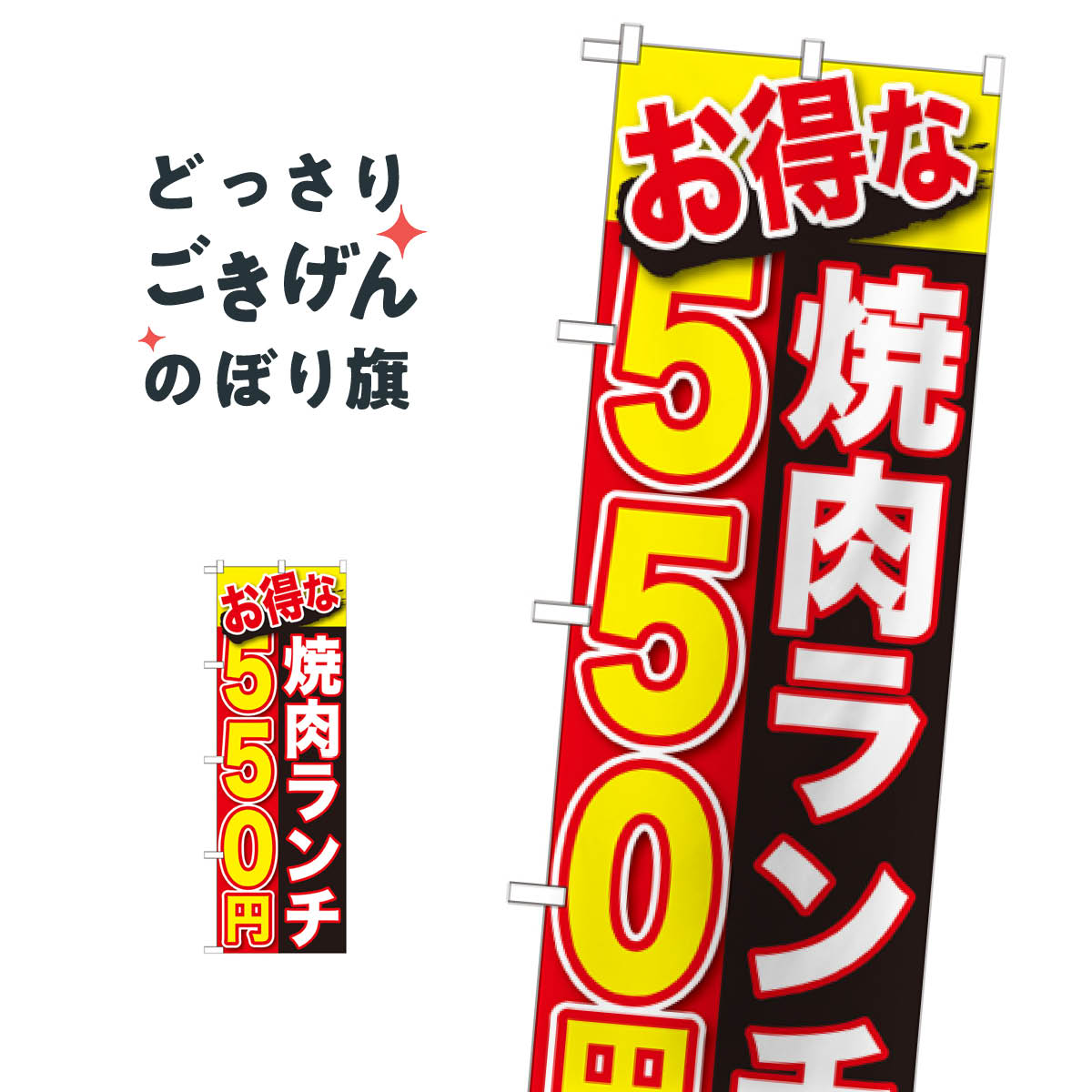 焼肉ランチ550円 のぼり旗 SNB-254 焼肉店