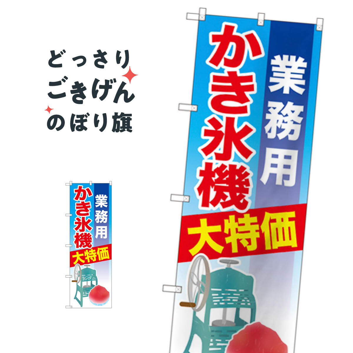 業務用かき氷機 のぼり旗 SNB-2560 工具・資材