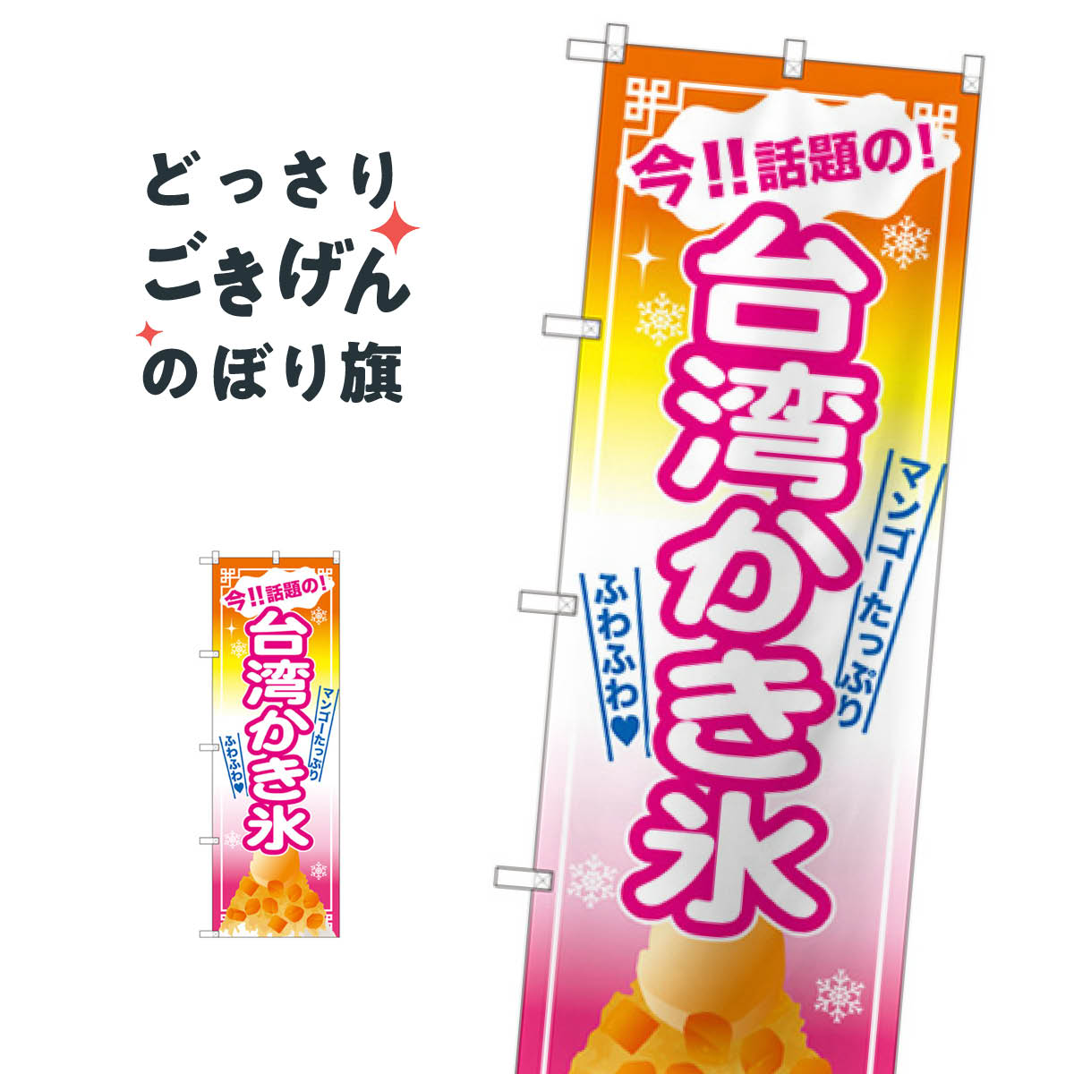 台湾かき氷 のぼり旗 SNB-2570