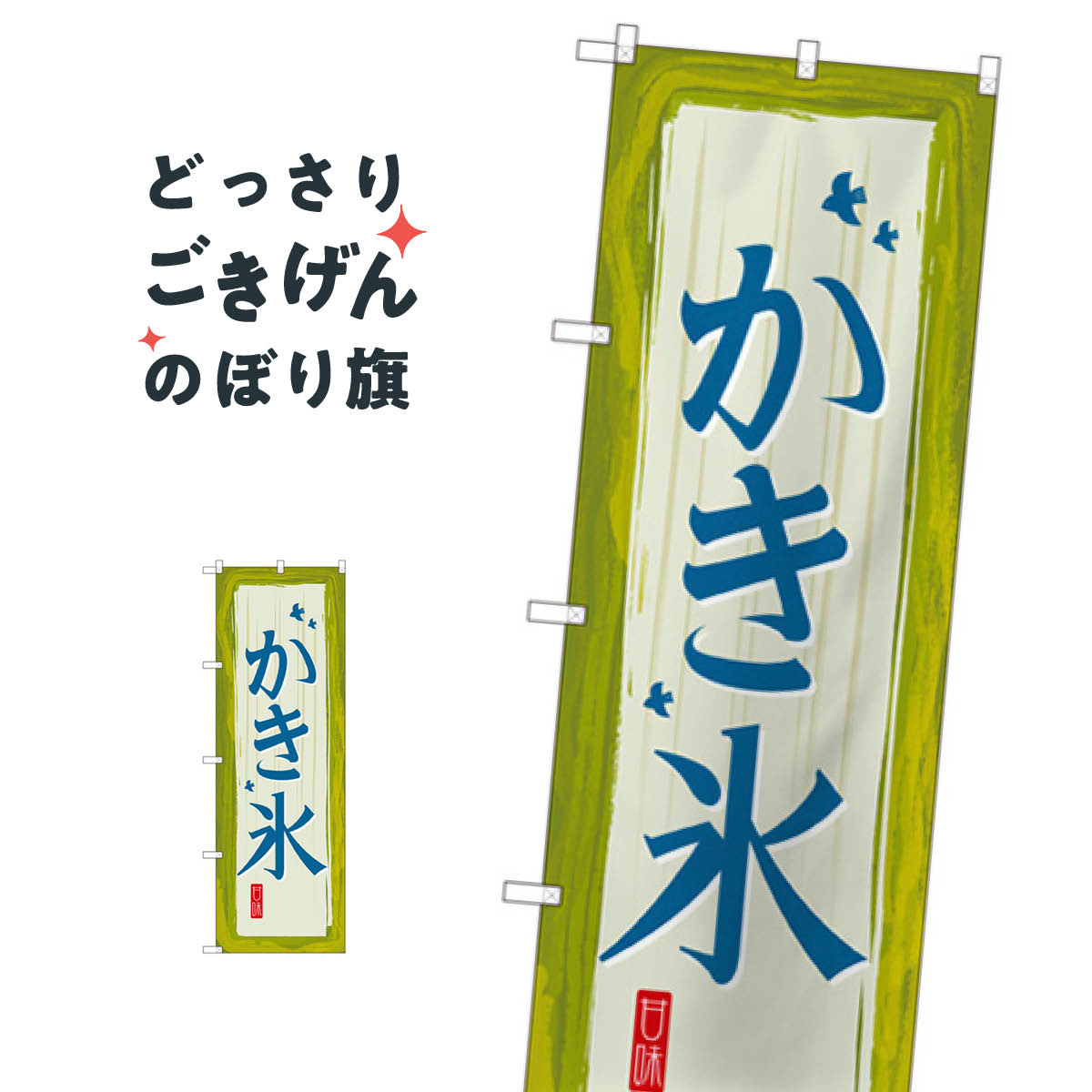 こちらののぼり旗は他メーカーの商品のため納期短縮や各種加工のサービスはご利用できませんので、予めご了承下さい。価格に見合った素晴らしいデザイン、素晴らしい品質ののぼり旗です。・2営業日〜4営業日後の発送です。在庫状況によります。・基本的に4営業日後の発送でご使用の計画をお立て下さい。・お急ぎの場合は、グッズプロ製造（ABCのデザインが選べるのぼり旗）でご相談ください。かき氷 のぼり旗 SNB-2572内容かき氷サイズ一般サイズW60 × H180cm素材ポンジ印刷方法フルカラーダイレクト印刷裁断面処理三巻三辺補強縫製のぼり包装1枚ずつ個別包装　PE袋（ポリエチレン）メーカーのぼり屋工房商品コード : T6Y4問い合わせ時にグッズプロ楽天市場店であることと、商品コードをお伝え頂きますとスムーズです。改造・加工など、決済備考欄で商品を指定する場合は上の商品コードをお書きください。価格に見合った素晴らしいデザイン、素晴らしい品質ののぼり旗。・2営業日〜4営業日後の発送です。在庫状況によります。・基本的に4営業日後の発送でご使用の計画をお立て下さい。・お急ぎの場合は、グッズプロ製造（ABCのデザインが選べるのぼり旗）でご相談ください。かき氷 のぼり旗 SNB-2572内容かき氷サイズ一般サイズW60 × H180cm素材ポンジ印刷方法フルカラーダイレクト印刷裁断面処理三巻三辺補強縫製のぼり包装1枚ずつ個別包装　PE袋（ポリエチレン）メーカーのぼり屋工房ポテトも一緒にいかがですか？（AIが選んだ関連のありそうなカテゴリ）