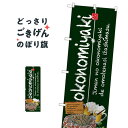 お好み焼 のぼり旗 SNB-2581 okonomiyaki お好み焼き