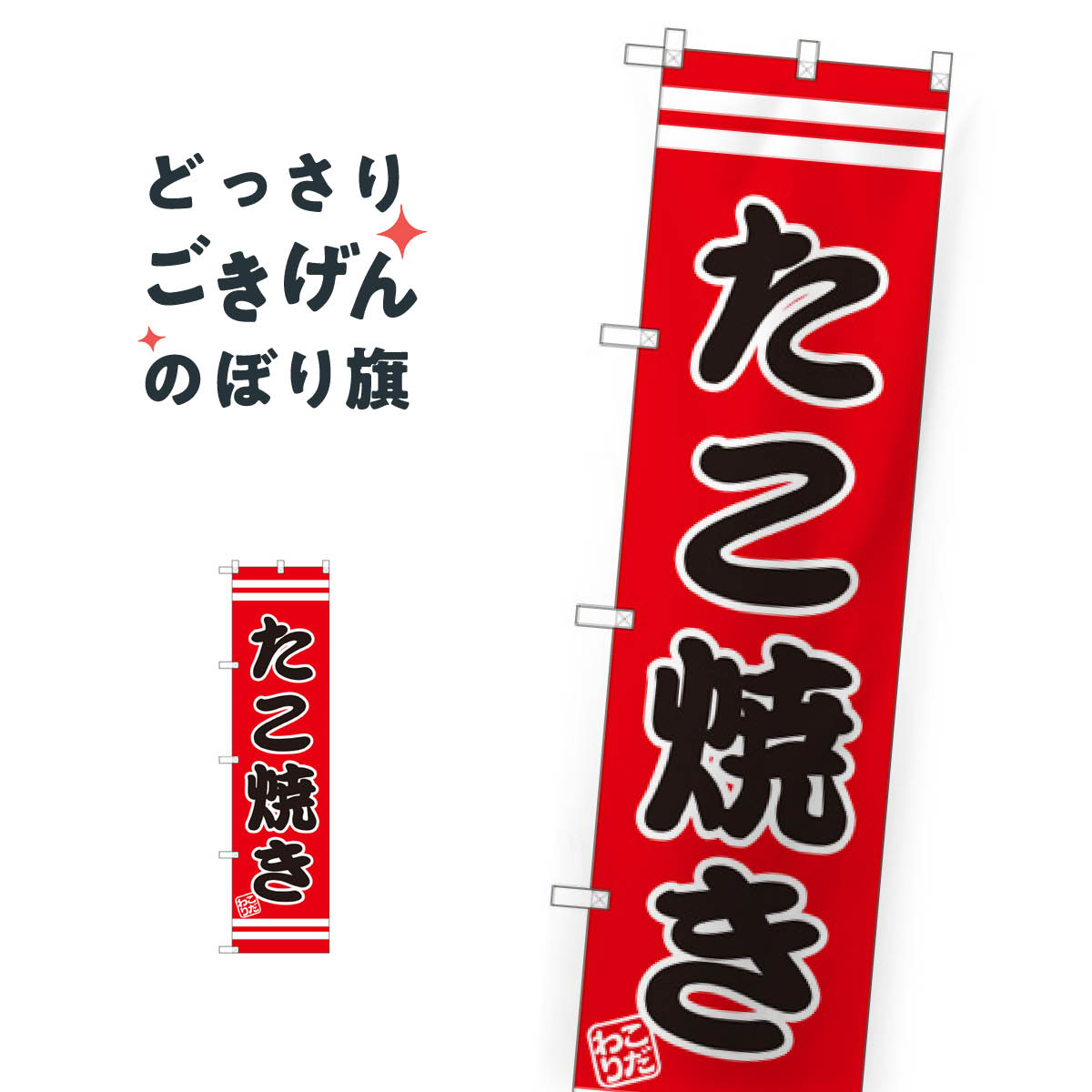 スリムサイズ たこ焼き のぼり旗 SNB-2600(3.0)