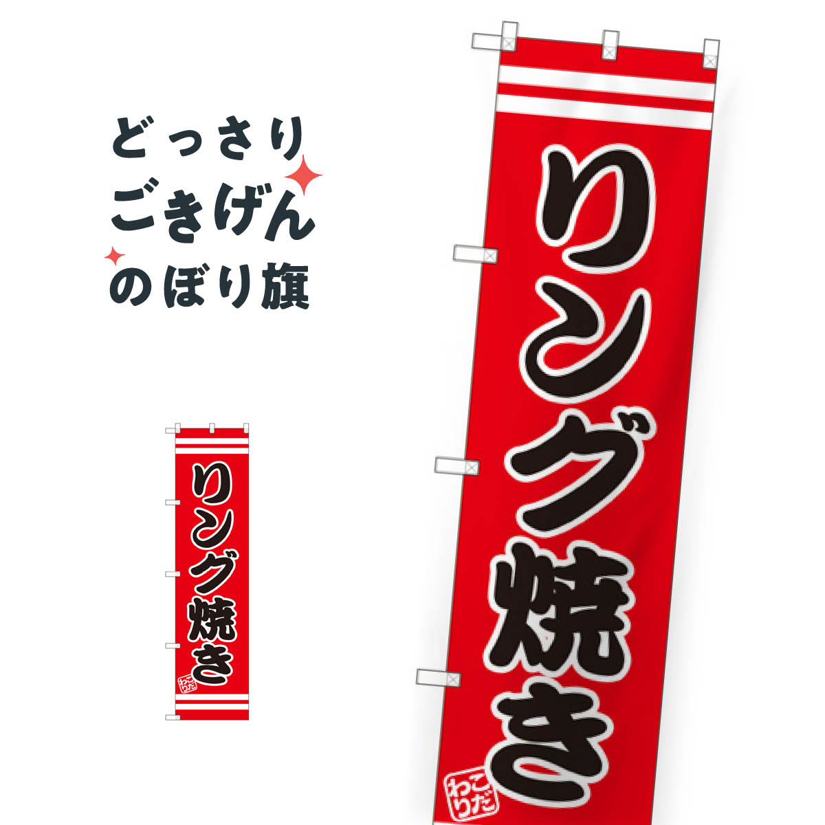 スリムサイズ リング焼き のぼり旗 SNB-2610 お好み焼き