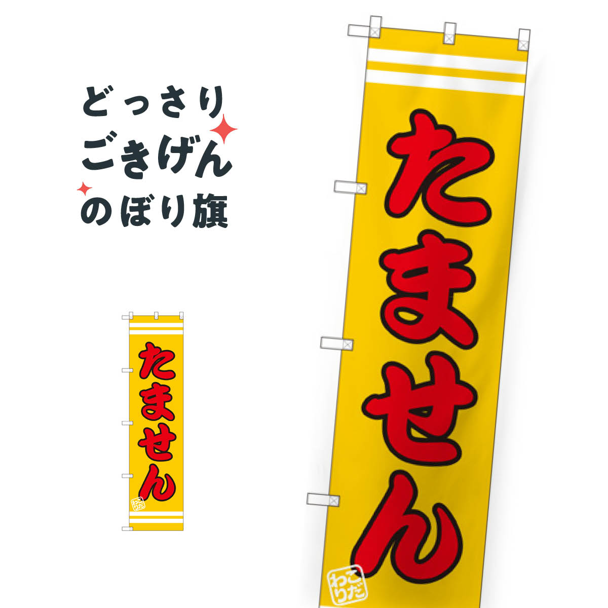 こちらののぼり旗は他メーカーの商品のため納期短縮や各種加工のサービスはご利用できませんので、予めご了承下さい。価格に見合った素晴らしいデザイン、素晴らしい品質ののぼり旗です。・2営業日〜4営業日後の発送です。在庫状況によります。・基本的に4営業日後の発送でご使用の計画をお立て下さい。・お急ぎの場合は、グッズプロ製造（ABCのデザインが選べるのぼり旗）でご相談ください。スリムサイズ たません のぼり旗 SNB-2623 屋台お菓子内容スリムサイズたませんサイズスリムサイズW45 × H180cm素材ポンジ印刷方法フルカラーダイレクト印刷裁断面処理三巻三辺補強縫製のぼり包装1枚ずつ個別包装　PE袋（ポリエチレン）メーカーのぼり屋工房商品コード : T673問い合わせ時にグッズプロ楽天市場店であることと、商品コードをお伝え頂きますとスムーズです。改造・加工など、決済備考欄で商品を指定する場合は上の商品コードをお書きください。価格に見合った素晴らしいデザイン、素晴らしい品質ののぼり旗。・2営業日〜4営業日後の発送です。在庫状況によります。・基本的に4営業日後の発送でご使用の計画をお立て下さい。・お急ぎの場合は、グッズプロ製造（ABCのデザインが選べるのぼり旗）でご相談ください。スリムサイズ たません のぼり旗 SNB-2623 屋台お菓子内容スリムサイズたませんサイズスリムサイズW45 × H180cm素材ポンジ印刷方法フルカラーダイレクト印刷裁断面処理三巻三辺補強縫製のぼり包装1枚ずつ個別包装　PE袋（ポリエチレン）メーカーのぼり屋工房ポテトも一緒にいかがですか？（AIが選んだ関連のありそうなカテゴリ）