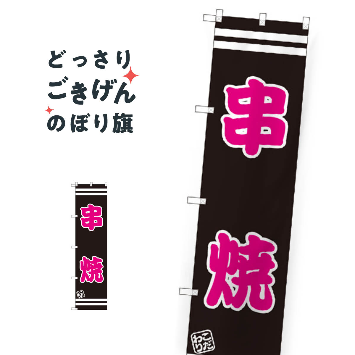 スリムサイズ 串焼 のぼり旗 SNB-2626 串焼き