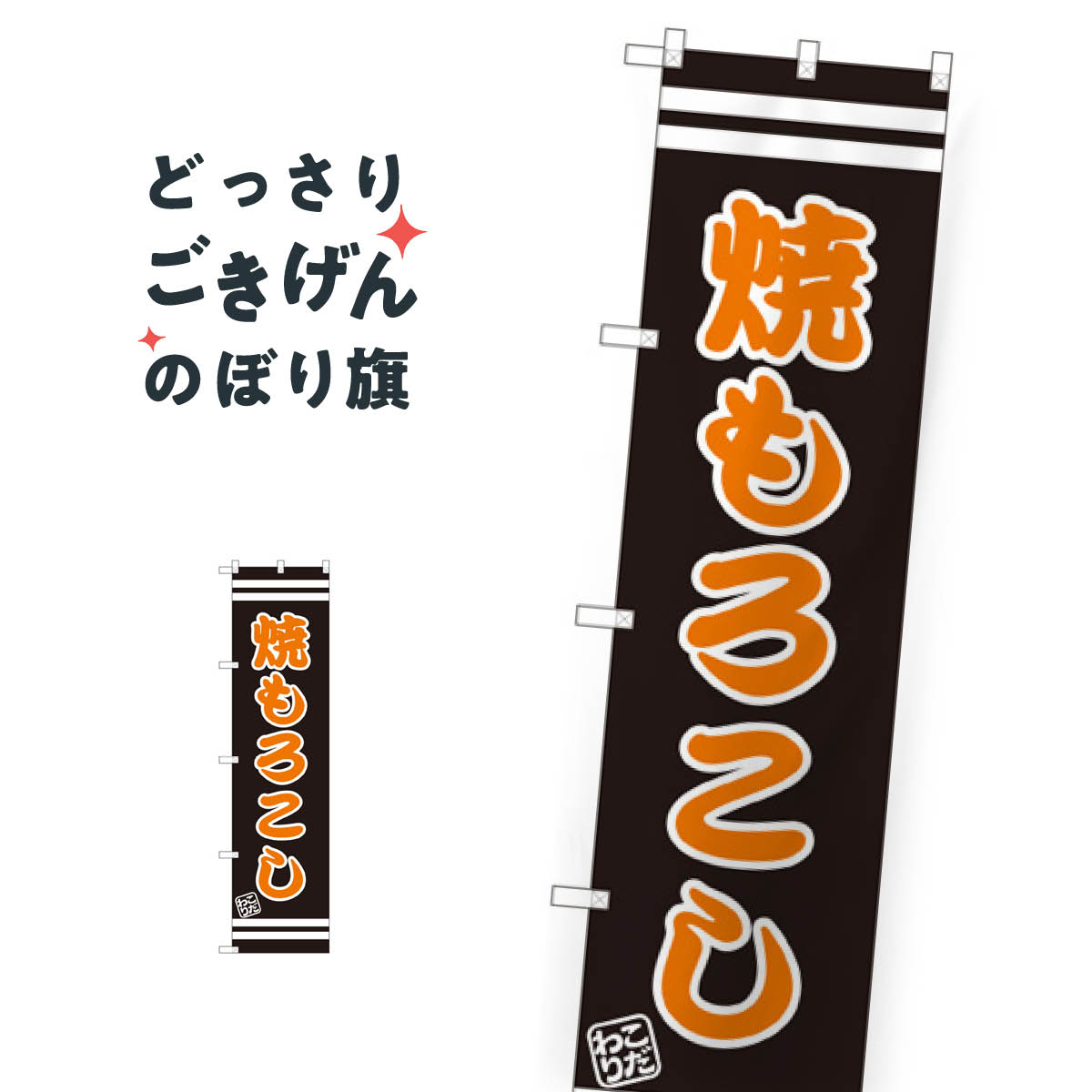 乐天商城 - スリムサイズ 焼もろこし のぼり旗 SNB-2631 揚げ・焼き