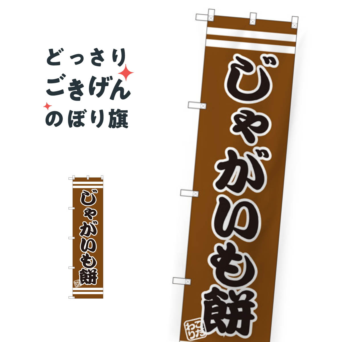 スリムサイズ じゃがいも餅 のぼり�