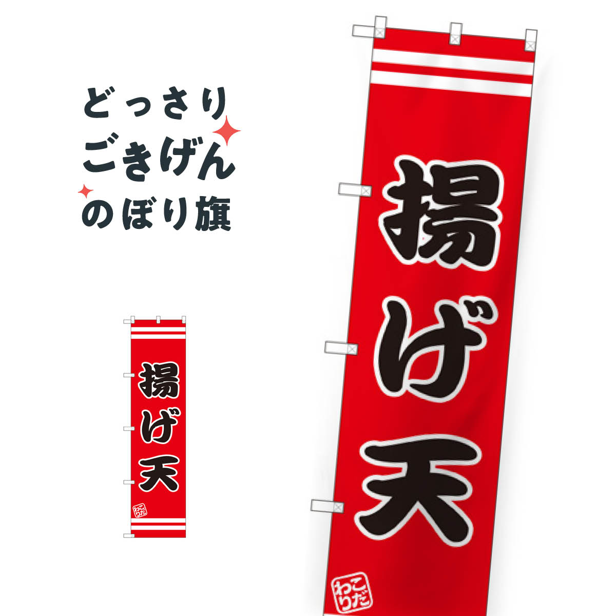 スリムサイズ 揚げ天 のぼり旗 SNB-2636 天ぷら