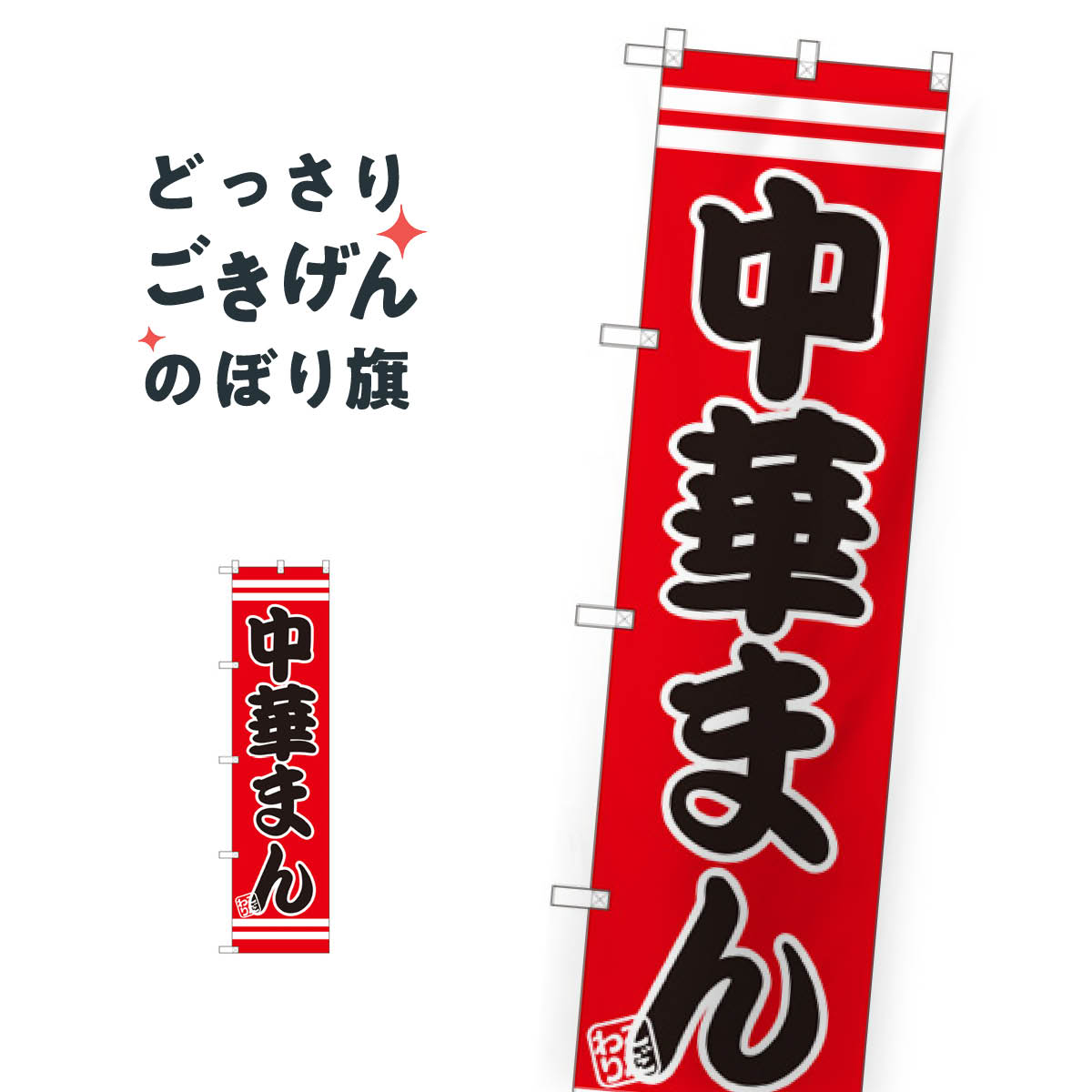 Toys, Hobbies, Games - スリムサイズ 中華まん のぼり旗 SNB-2650