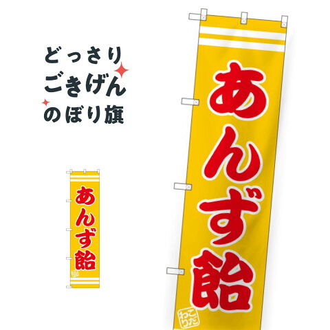 スリムサイズ あんず飴 のぼり旗 SNB-2659 屋台お菓子