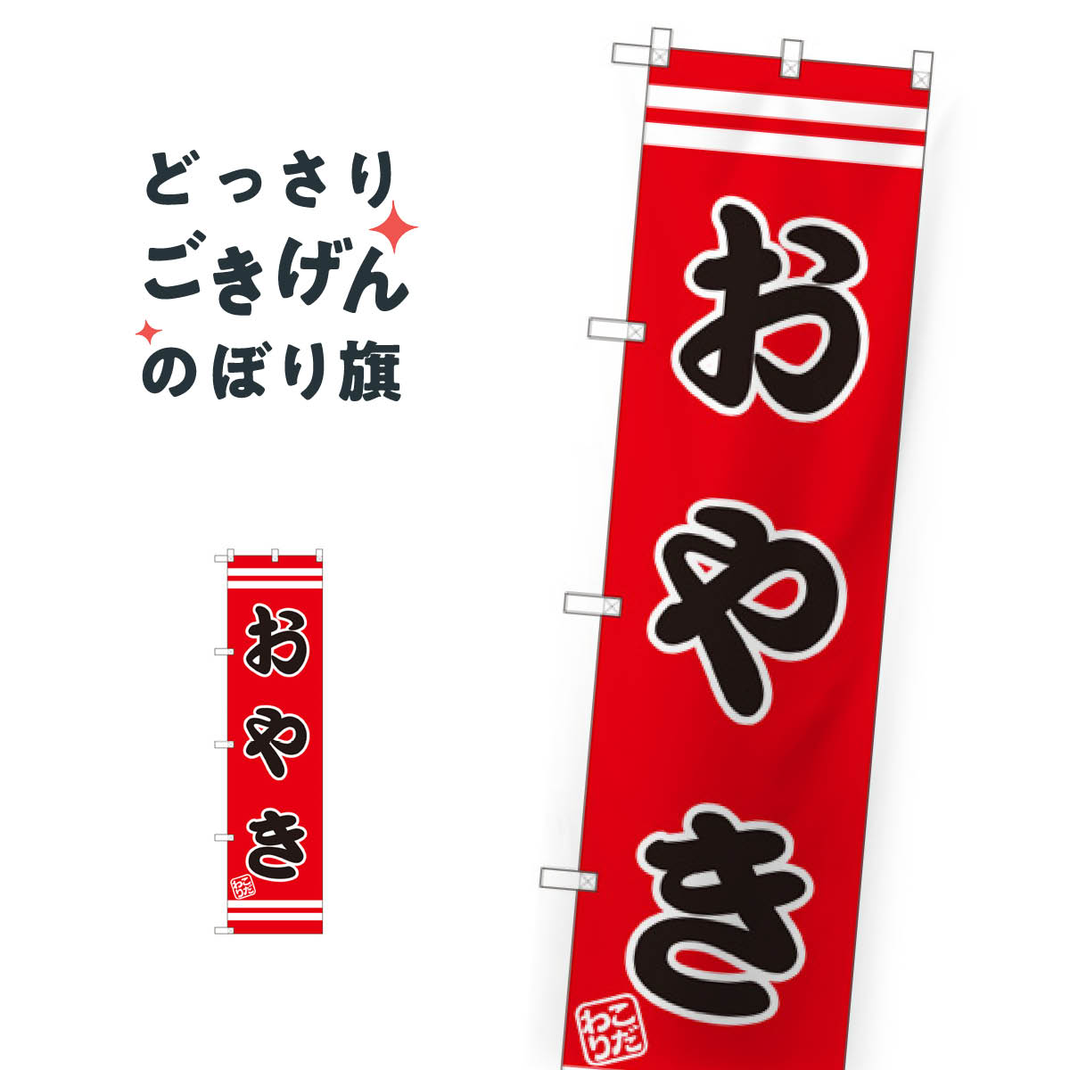 スリムサイズ おやき のぼり旗 SNB-26