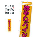 スリムサイズ 冷やしパイン のぼり旗 SNB-2682 冷凍果物・冷し野菜(3)