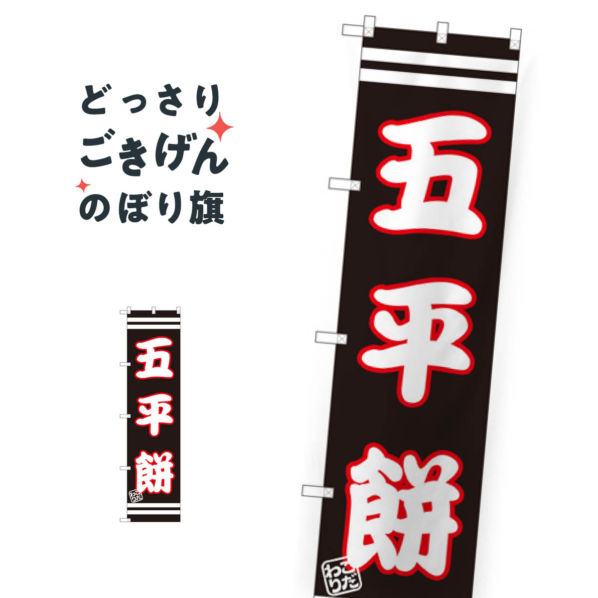 スリムサイズ 五平餅 のぼり旗 SNB-26