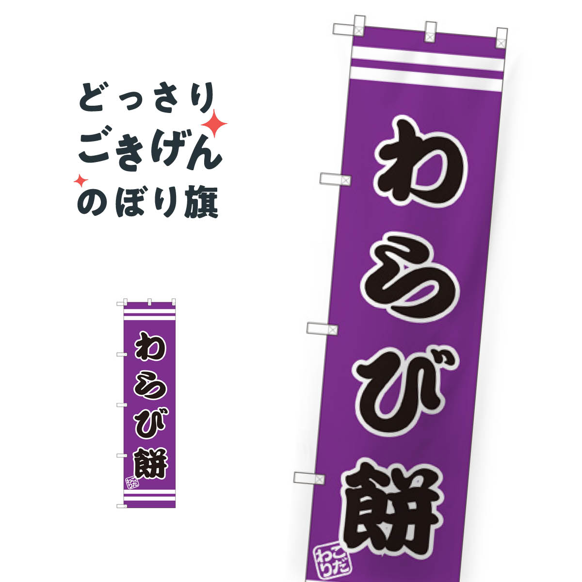 おもち・もち菓子 スリムサイズ わらび餅 のぼり旗 SNB-2689 お餅・餅菓子