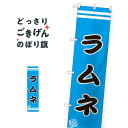 スリムサイズ ラムネ のぼり旗 SNB-2690