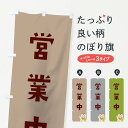【ネコポス送料360】 のぼり旗 営業中のぼり T63P かわいい グッズプロ 【名入れできます】