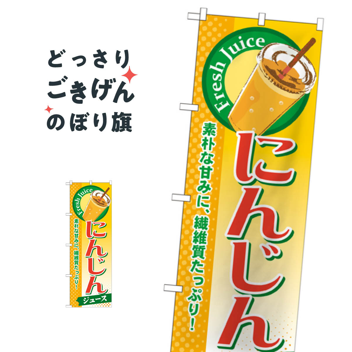 にんじんジュース のぼり旗 SNB-276 フルーツジュース