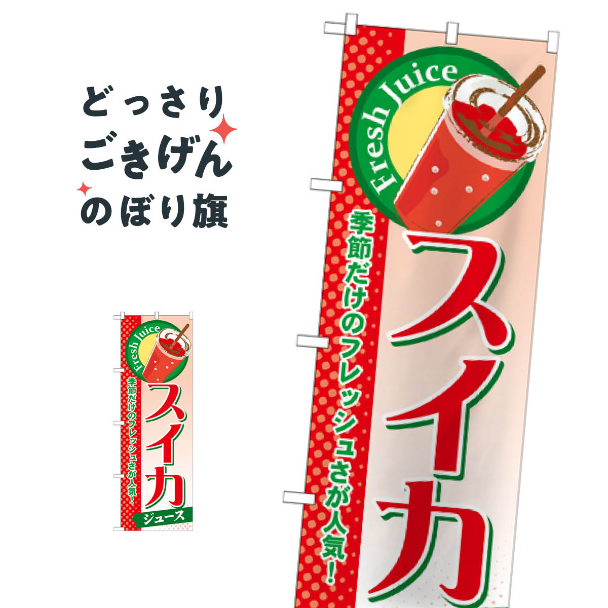 スイカジュース のぼり旗 SNB-287 フルーツジュース