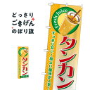 タンカンジュース のぼり旗 SNB-300 フルーツジュース