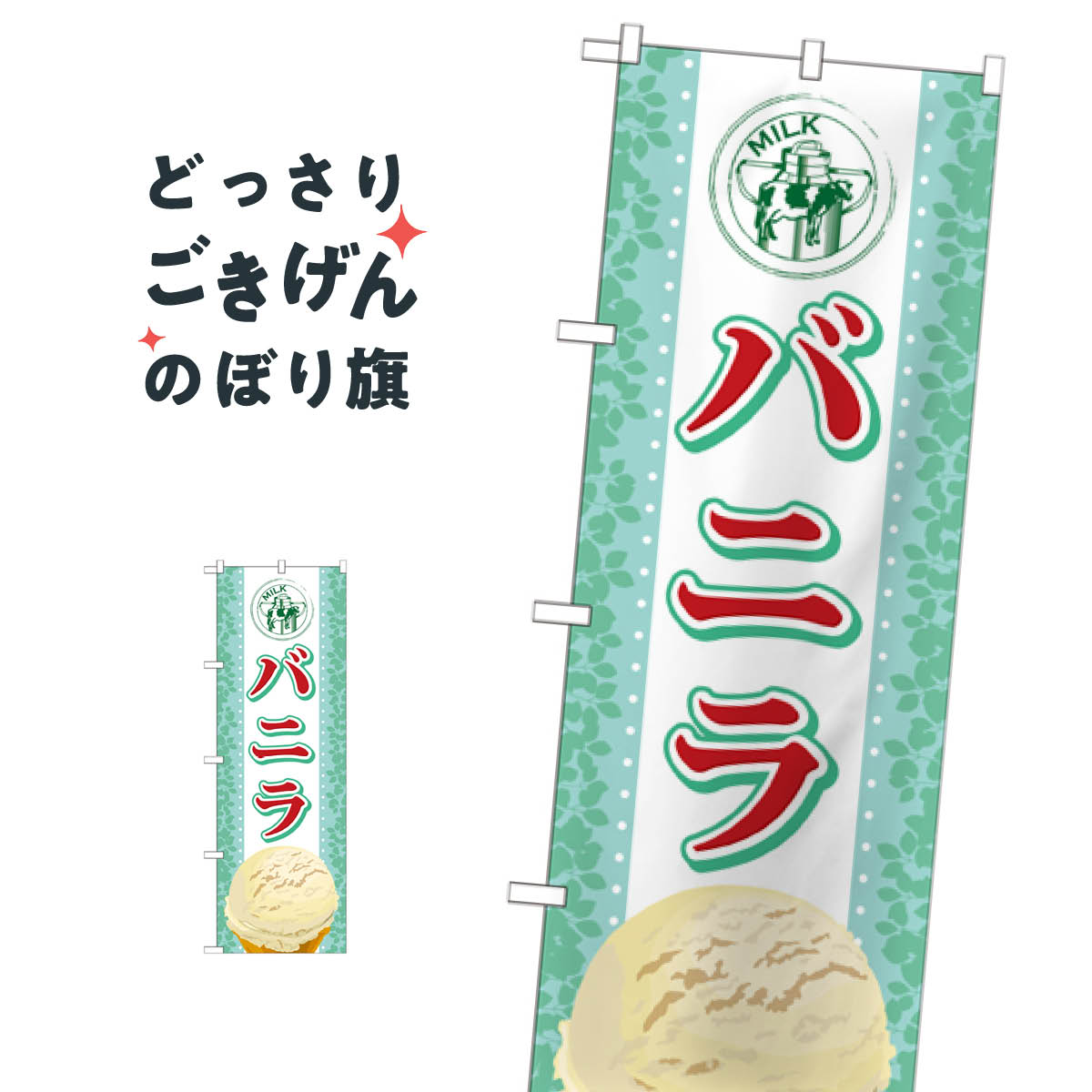 バニラアイス のぼり旗 SNB-365 アイスクリーム