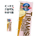 ティラミスアイス のぼり旗 SNB-379 アイスクリーム(3)
