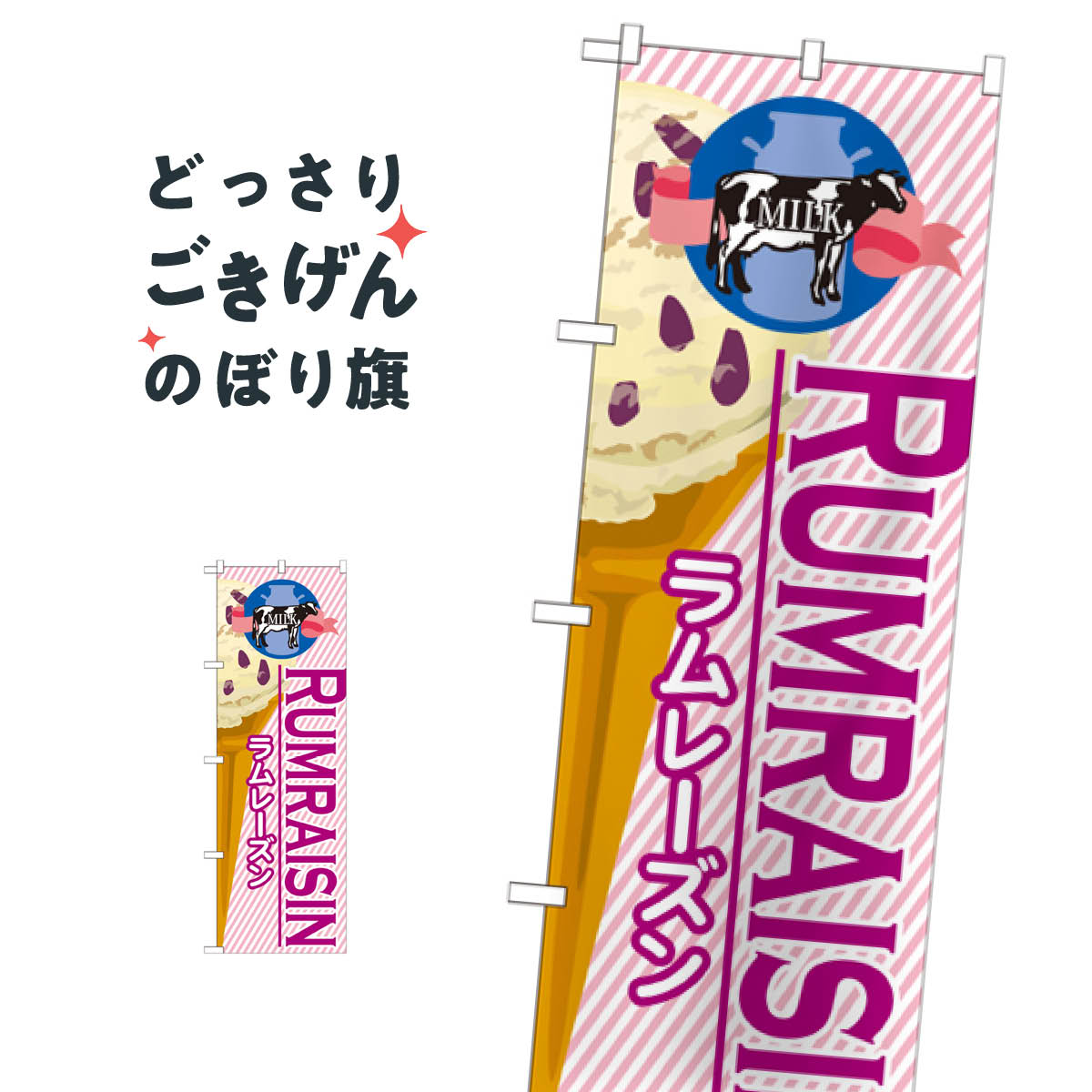 ラムレーズンアイス のぼり旗 SNB-380 アイスクリーム