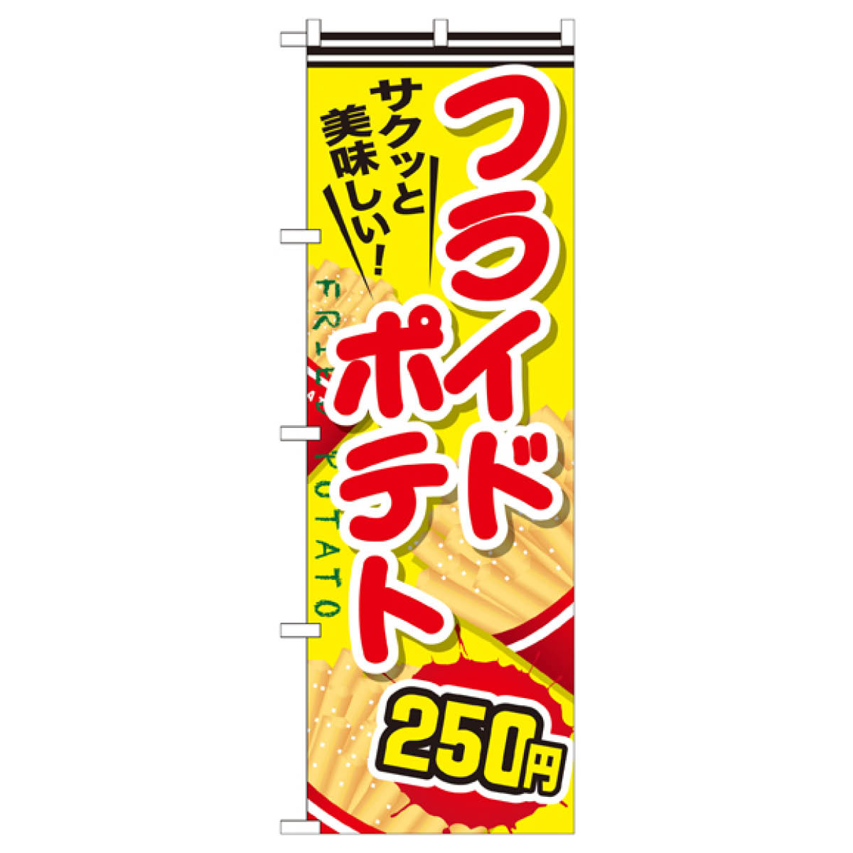 フライドポテト250円 のぼり旗 SNB-624