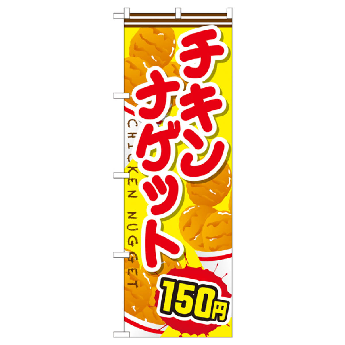 チキンナゲット150円 のぼり旗 SNB-668 唐揚げ