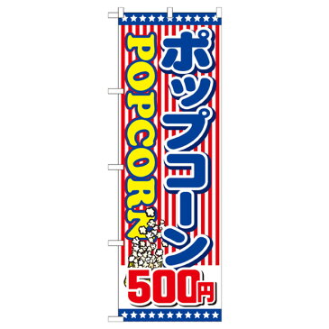 ポップコーン500円 のぼり旗 SNB-720 屋台お菓子