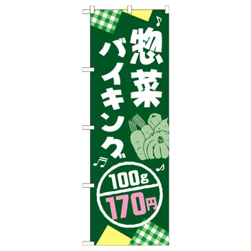 惣菜バイキング100g170円 のぼり旗 SNB-794 お弁当