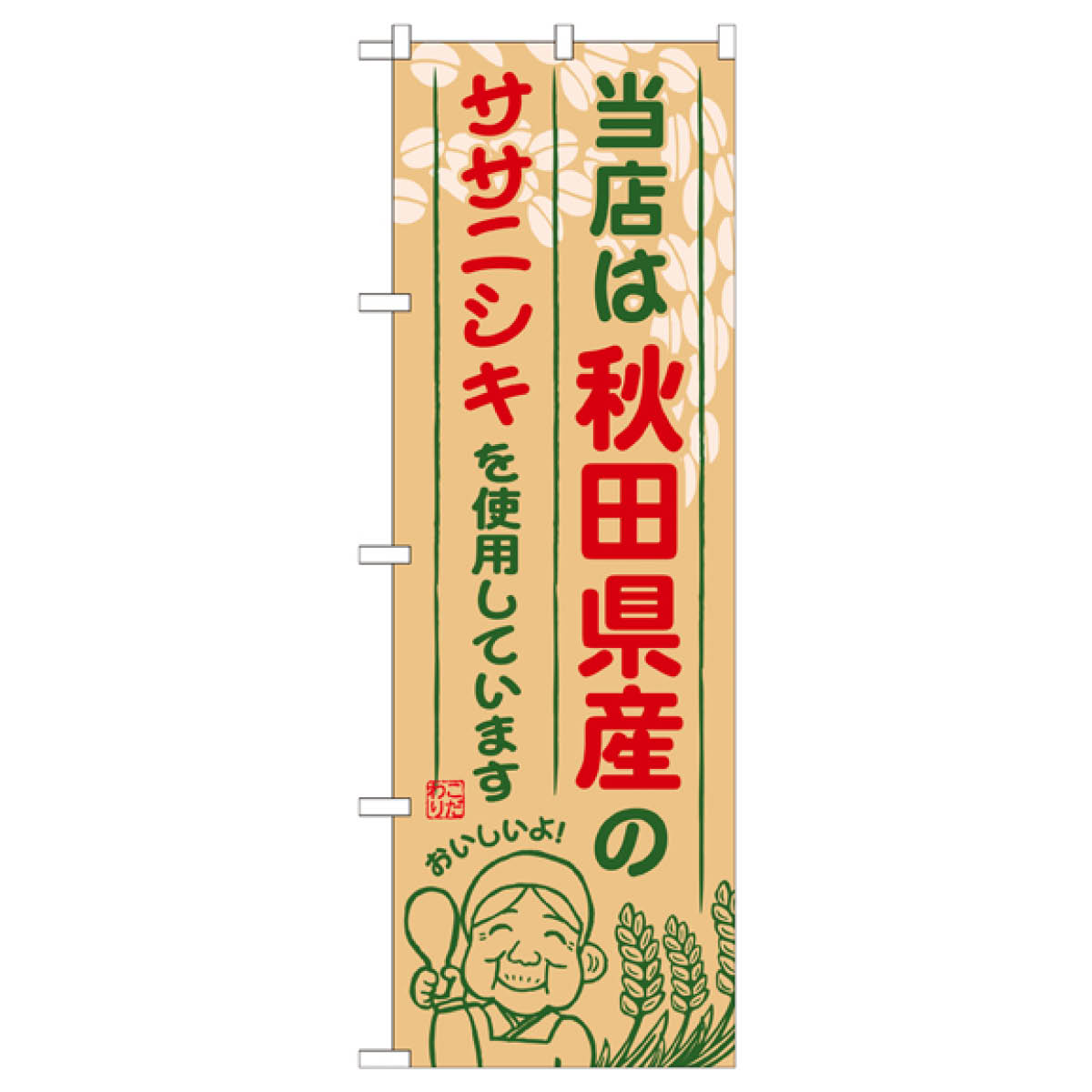 秋田県産のササニシキ のぼり旗 SNB-889 新米・お米